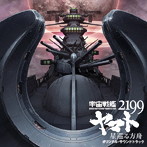 【クリックで詳細表示】劇場版『宇宙戦艦ヤマト2199 星巡る方舟』オリジナル・サウンドトラック