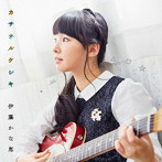 カサナルケシキ/伊藤かな恵