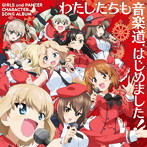 『ガールズ＆パンツァー』キャラクターソングアルバム/渕上舞（西住みほ）/田中理恵（西住まほ）/金元寿子（カチューシャ）/瀬戸麻沙美（西絹代）/竹達彩奈（島田愛里寿）/他