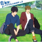 TVアニメ『Free！-Dive to the Future-』ラジオCD「復活！イワトビちゃんねるDF」Vol.2/島崎信長/鈴木達央