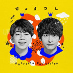 ひょろっと男子 BEST ALBUM「ひょろコレ〜Hyorotto Collection〜」/ひょろっと男子
