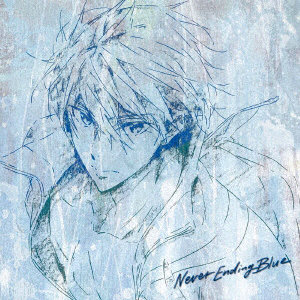 『劇場版 Free！-the Final Stroke-』後編オリジナルサウンドトラック「Never Ending Blue」