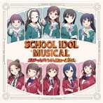 スクールアイドルミュージカル/スクールアイドルミュージカル