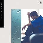 柿原徹也 9thミニアルバム「笑っていて…」（通常盤）/柿原徹也