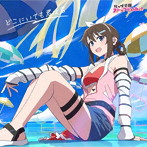 ミニアルバム「どこにいても君は君」【桜坂しずく盤】/虹ヶ咲学園スクールアイドル同好会