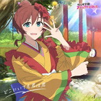 ミニアルバム「どこにいても君は君」【エマ・ヴェルデ盤】/虹ヶ咲学園スクールアイドル同好会