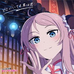 ミニアルバム「どこにいても君は君」【鐘嵐珠盤】/虹ヶ咲学園スクールアイドル同好会