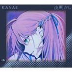 叶 2nd mini album「夜明かし」（初回限定盤）/叶
