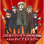 ひだまりラジオ×366 特別編 〜いぇすっ！アスミス！！〜