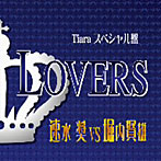 Tiaraスペシャル盤 LOVERS 速水奨 VS 堀内賢雄