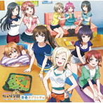 ラブライブ！虹ヶ咲学園 〜おはよう放送室〜ドラマCD 青春カプリッチョ/虹ヶ咲学園スクールアイドル同好会