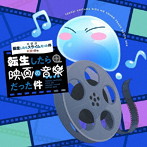 『劇場版 転生したらスライムだった件 紅蓮の絆編』 オリジナルサウンドトラック 「転生したら映画の音楽だった件」