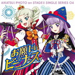 スマホアプリ「アイカツ！フォトonステージ！！」シングルシリーズ04「お願いビーナス」/STAR☆ANIS/AIKATSU☆STARS！