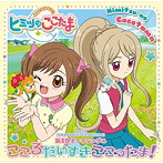 TVアニメ『かみさまみならい ヒミツのここたま』新ED主題歌「こころだいすきここったま！」/本渡楓（四葉こころ）＆潘めぐみ（ラキたま）