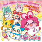 TVアニメ『キラキラハッピー★ ひらけ！ここたま』エンディングテーマ「ここたまタウンでにっこにこ★」/ERIKA/正木郁