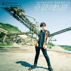 奇跡の軌跡（通常盤）/岡本信彦