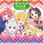 TVアニメ『小林さんちのメイドラゴンS』ED主題歌「めいど・うぃず・どらごんず 」（通常盤）/スーパーちょろゴンず