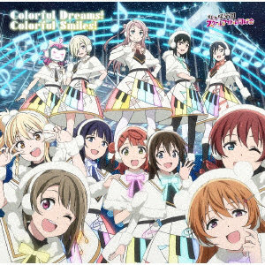 TVアニメ『ラブライブ！虹ヶ咲学園スクールアイドル同好会』2期 オープニング主題歌「Colorful Dreams！ Colorful Smiles！」/虹ヶ咲学園スクールアイドル同好会