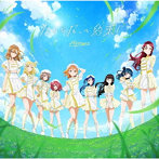 Aqours 6th LIVE ＜WINDY STAGE＞ テーマソングCD「なんどだって約束！」/Aqours