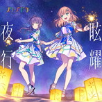 蓮ノ空女学院スクールアイドルクラブ スリーズブーケ 2ndシングル「眩耀夜行」/スリーズブーケ