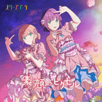 スマートフォン向けアプリ『Link！Like！ラブライブ！』 スリーズブーケ 3rdシングル「素顔のピクセル」/スリーズブーケ