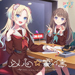 スマートフォン向けアプリ『Link！Like！ラブライブ！』 みらくらぱーく！2ndシングル「以心☆電信」/みらくらぱーく！