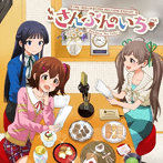 ラジオ『アイドルマスター ミリオンラジオ！』エンディングテーマソング「THE IDOLM@STER MILLION RADIO！さんぶんのいち」/山崎はるか（春日未来）/田所あずさ（最上静香）/麻倉もも（箱崎星梨花）