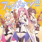 みらくらぱーく！ 3rdシングル「ファンファーレ！！！」/みらくらぱーく！