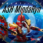 特撮ドラマ『ウルトラマンオメガ』後期エンディングテーマ「共鳴レボリューション」/ASH×MindaRyn