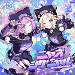 みらくらぱーく！ 5thシングル「ニャオシグニャル」/みらくらぱーく！