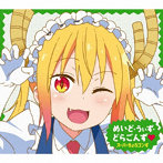 TVアニメ『小林さんちのメイドラゴンS』ED主題歌「めいど・うぃず・どらごんず 」（初回限定盤）（Blu-ray Disc付）/スーパーちょろゴンず