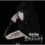 空想メソロギヰ（初回限定盤）（DVD付）/妖精帝國