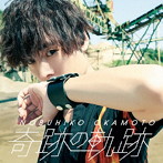 奇跡の軌跡（豪華盤）（DVD付）/岡本信彦