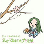 YouTubeアニメ「にょろーんちゅるやさん」イメージCD 「乳から生まれた大先輩」/ちゅるやさん