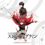 天鏡のアルデラミン（アニメ盤）（DVD付）/岸田教団＆THE 明星ロケッツ