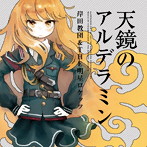 天鏡のアルデラミン（通常盤）/岸田教団＆THE 明星ロケッツ