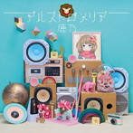 アルストロメリア（DVD付）/鹿乃