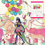 ろんかば-J-POP ZOO-/ろん