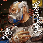 冥土ノ土産（初回限定盤）/島爺