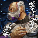 冥土ノ土産（通常盤）/島爺