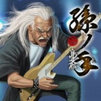 孫ノ手（通常盤）/島爺