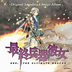 ‘最終兵器彼女’Original Soundtrack Image Album SHE，THE ULTIMATE WEAPON