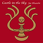 Castle in the sky〜天空の城ラピュタ・サントラUSヴァージョン〜/久石譲