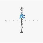青い炎シンドローム（初回限定盤C）（DVD付）/飯田里穂