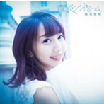 青い炎シンドローム（通常盤）/飯田里穂
