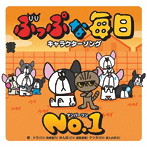 ぶっぷな毎日 キャラクターソング「NO.1」/南條愛乃（ドラ）/津久井彩文（ケンタ）/飯田里穂（ゆんぼ）