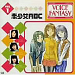 VOICE FANTASY VOL.1「恋少女ABC」