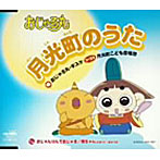 おじゃる丸 第8シリーズエンディング「月光町のうた」