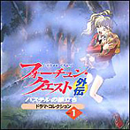 フォーチュン・クエスト外伝-パステルの旅立ちドラマコレクション-Vol.1