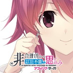 非合理的かつ訂正不能な思い込み（コラボ盤）/アフィリア・サーガ